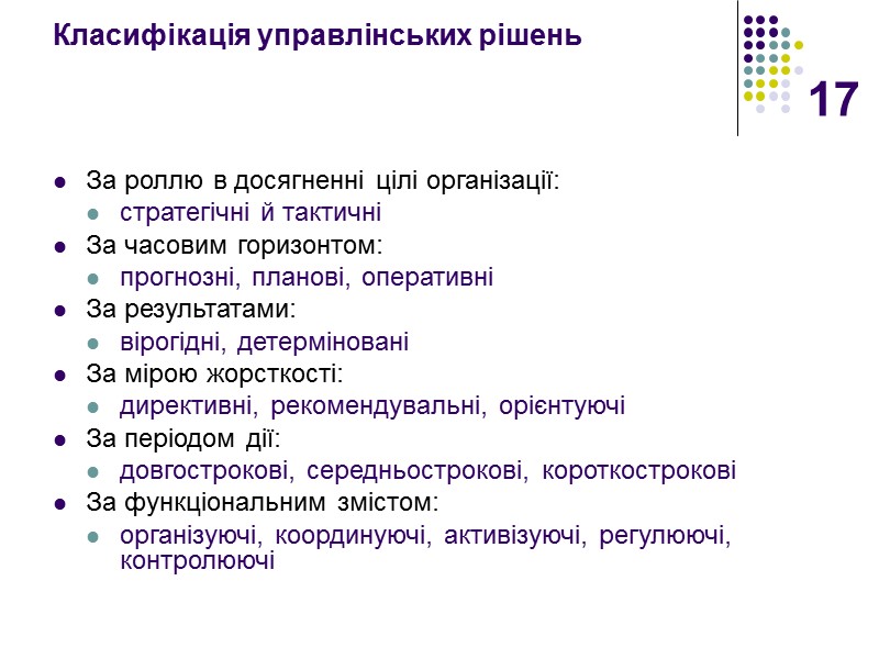 17 Класифікація управлінських рішень  За роллю в досягненні цілі організації:  стратегічні й